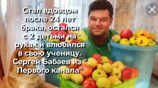 Стал вдовцом после 24 лет брака, остался с 2 детьми на руках и влюбился в свою ученицу Сергей Бабаев