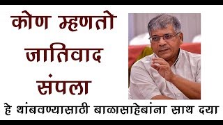 कोण म्हणतो जातीवाद संपला |  हे थांबवण्यासाठी आद. प्रकाश आंबेडकर ह्यांना साथ देणे गरजेचे आहे