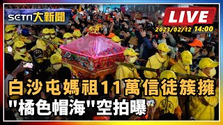 【SETN大新聞】白沙屯媽祖11萬信徒簇擁 \