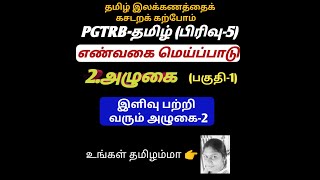 PGTRB-அழுகை(பகுதி-1) இளிவு பற்றி வரும் அழுகை