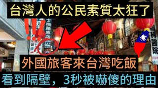 台灣人的公民素質真的太狂了！外國旅客來台灣吃飯，看到隔壁，3秒內嚇傻！