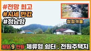 [반값,급매]확트인 전망과 정남향 양지바른땅ㅣ토지1,135평 ㅣ체류형쉼터.귀농.귀촌,전원주택지 [강원영월토지]부동산 전원일기tv