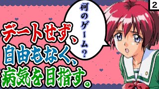 【ときメモ2】十字キー左右禁止で陽ノ下光を攻略する part2