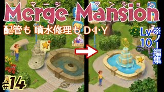 【実況】マージ マンション #14/Merge Mansion【箱庭修繕\u0026パズル】