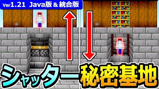 【マイクラ】実は地下につながる！？シャッター式 秘密基地の作り方【Java版/統合版】【1.21】