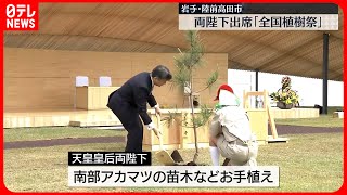 【全国植樹祭】天皇皇后両陛下が出席　岩手・陸前高田市