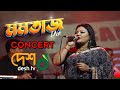Concert for Victory । Momtaz । মমতাজ এর কনসার্ট | বগুড়া | Bogra। Part 03 । DESHTV MUSIC