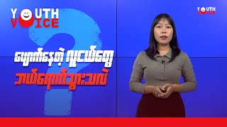 ပျောက်သွားတဲ့ လူငယ်တွေ ဘယ်ရောက်သွားသလဲ? - DVB Youth Voice