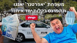 כיצד לייצר כסף עם יאנגו - נהג מונית, הדרכה 1