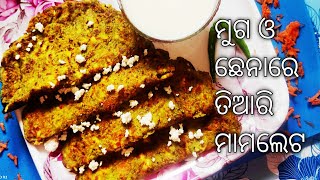 #ମୁଗ ଓ ଛେନା ମାମଲେଟ#ମୁଗ ଚକୁଳି ଵ୍ରତ ସ୍ପେସିଆଲ#moong Mamlet#moong\u0026Cortase cheese chilla#Greengramrecipe