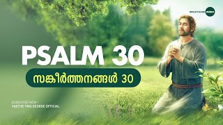 Psalms 30 (സങ്കീര്‍ത്തനങ്ങള്‍ 30) | Malayalam Bible Verse | Pastor Tinu George