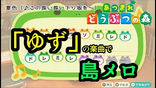 【あつ森】島メロでゆずの楽曲を作ってみた！【全13曲】