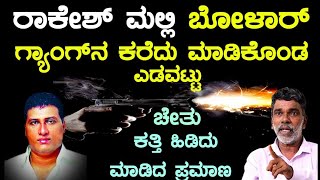 ಭಾಗ -38 ರಾಕೇಶ್ ಮಲ್ಲಿ ಬೋಳಾರ್ ಗ್ಯಾಂಗ್ ನ ಕರೆದು ಮಾಡಿಕೊಂಡ ಎಡವಟ್ಟು, ಚೇತು ಕತ್ತಿ ಹಿಡಿದು ಪ್ರಮಾಣ ಮಾಡಿದ