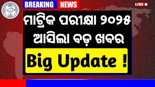 ମାଟ୍ରିକ ପରୀକ୍ଷା ୨୦୨୫ 🔥 ଆସିଲା Big Update | Matric Board Exam 2025 Latest News