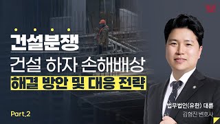 [세미나 하이라이트] 건설 하자 손해배상의 해결 방안 및 대응 전략  (2부)｜김형진 변호사