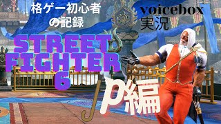 streetfighter６voicebox　whiteCUL実況　JP編