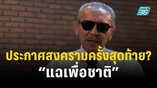 “ชูวิทย์” เปิดใจประกาศสงครามครั้งสุดท้าย “แฉเพื่อชาติ” | เข้มข่าวใหญ่  | 11 ส.ค. 66