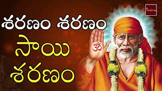 Sharanam Sharanam Sai  Saranam || సాయి శరణం  || Lord Saibaba Devotionals || My Bhakthi Tv