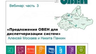 Вебинар «Предложения ОВЕН для автоматизации и диспетчеризации систем тепло- и водоснабжения».