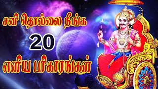 சனி தொல்லை நீங்க 20 எளிய பரிகாரங்கள்