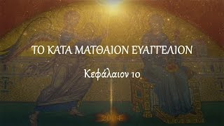 ΚΑΤΑ ΜΑΤΘΑΙΟΝ - Κεφ. 10 (Πρωτότυπο κείμενο)