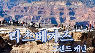 미국 서부 여행 Vlog | Part 3: Grand Canyon \u0026 Vegas – 자연과 도시를 함께 즐기기⛰️🚗