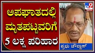 Prabhu Chavan: ಅಪಘಾತದಲ್ಲಿ ಮೃತಪಟ್ಟವರಿಗೆ ತಲಾ ಐದು ಲಕ್ಷ ಪರಿಹಾರ ಘೋಷಣೆ | Tv9 Kannada