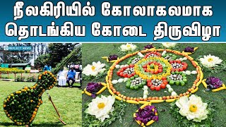 நீலகிரியில் தொடங்கிய கோடை திருவிழா | Ooty Kotagiri 11th Vegetable Exhibition | Ooty Vegetable Show