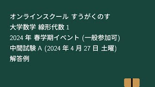 【大学数学】線形代数1 2024年 春学期イベント 中間試験A 解答例【線形代数】