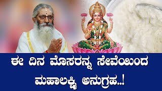 ಈ ದಿನ ಮೊಸರನ್ನ ಸೇವೆಯಿಂದ ಮಹಾಲಕ್ಷ್ಮಿ ಅನುಗ್ರಹ..!