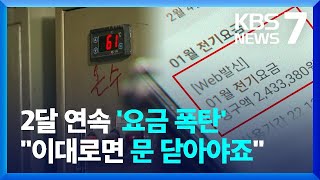 ‘전기요금 폭탄’ 고지서…자영업자들 “요금 못 올리면 폐업” / KBS  2023.02.13.