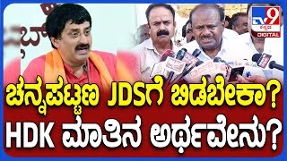 ಬೆಂ.ಗ್ರಾಮಾಂತರ BJPಗೆ ಬಿಟ್ಟುಕೊಟ್ಟಿದ್ವಿ, ಈಗ ಅವರೂ ಅದನ್ನ ಮಾಡ್ಬೇಕು ಎಂದಿದ್ಯಾಕೆ HDK  | #TV9D