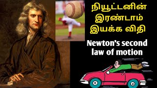 Newton's second law of motion | Tamil |நியூட்டனின் இரண்டாம் இயக்க விதி |Skills active tamil | SAT