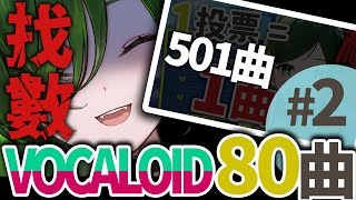 【突發歌】 501曲找數 #DAY2 ! ボカロ縛り～～【藻原もずく/香港Vtuber】