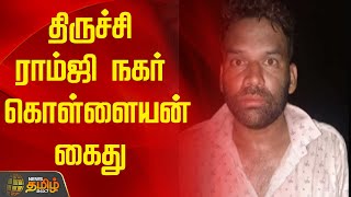 திருச்சி ராம்ஜி நகர் கொள்ளையன் கைது | News Tamil 24x7 | Tiruchirappalli | Robber | Arrest