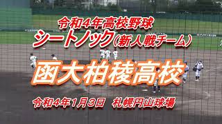 【令和4年高校野球】　函大柏稜高校　シートノック　令和４年秋季大会（新人戦チーム）