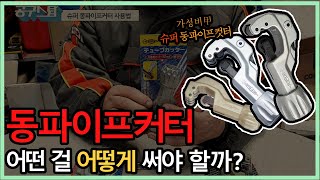 가성비 美쳤다..!!😱 내게 딱 맞는 파이프커터 고르는 방법👀 | 슈퍼 동파이프 커터 비교 분석\u0026사용법