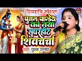 पूनम पाण्डेय का देहाती शिवचर्चा गीत - VIDEO JUKEBOX - Poonam Pandey Nonstop Shiv Charcha | Shiv Guru