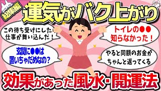 【有益スレ】総集編★ガチで運気がバク上がり！実体験したおススメの風水・開運法【ゆっくり解説】