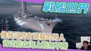 《狂暴西南2》Kr1stw | 阿南艦長啟航!!! 沒有最強的戰艦，但有最猛的阿南戰術 | 戰艦世界 World of Warships