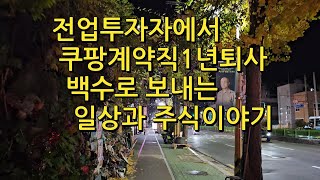 전업투자자에서 쿠팡계약직1년 퇴사 큰변화가 있는 일상과 주식이야기