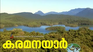 Ente Puzha | EP 05 5th Dec 2015 | എന്റെ പുഴയില്‍ കരമനയാര്‍