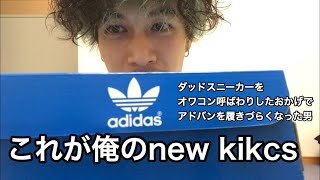 【購入品】今あえてsuper starを履く【adidas】