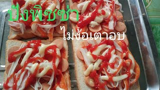 ขนมปังพิชซ่า Pizza ไม่ใช้เตาอบ