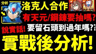 【神魔之塔】洛克人合作『實戰後分析！』有天元/鋼鍊還要抽嗎？艾克斯/傑洛要各抽幾張？真實心得分享！【ROCKMAN X DiVE】【第一二裝甲艾克斯異空轉生】【阿紅實況】