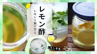 簡単、レモン酢（レモンのフルーツ酢、果実酢）