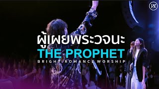 ผู้เผยพระวจนะ The Prophet   BRIGHTROMANCE WORSHIP