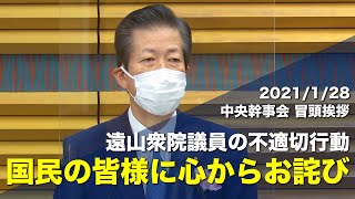 21/01/28 中央幹事会・山口代表冒頭挨拶