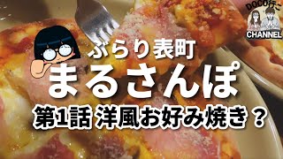 『洋風お好み焼き？』ぶらり表町まるさんぽVol.1「ピザパティオ」【岡山グルメ】岡山市北区表町