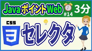 【初心者向け】【JavaポイントWeb #14】(CSS)セレクタの種類【みのるコーチ】